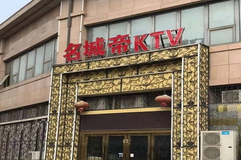 济源名城帝KTV消费价格点评